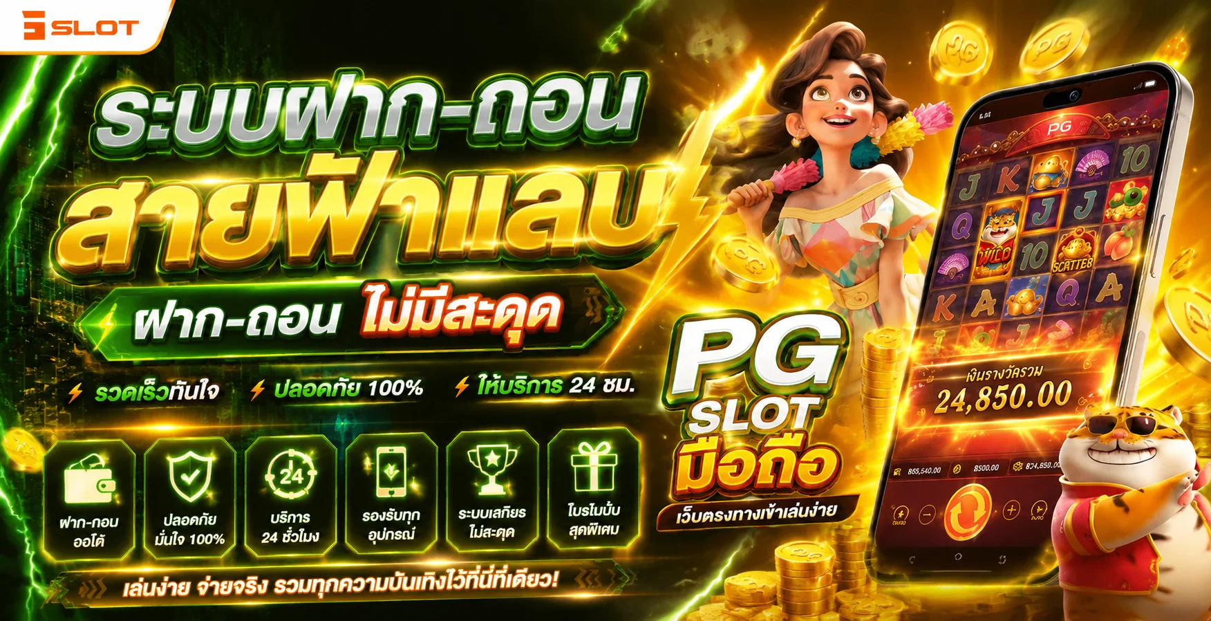 ระบบฝากถอนออโต้ SPSN ทำรายการเสร็จภายใน 10 วินาที
